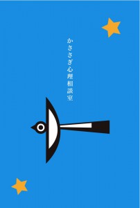 神戸・芦屋・西宮のカウンセリング☆かささぎ心理相談室