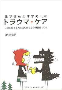 赤ずきんとオオカミのトラウマ・ケア: 自分を愛する力を取り戻す〔心理教育〕の本 