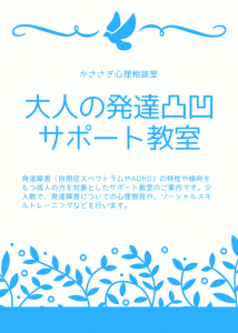 大人の発達障害サポート教室